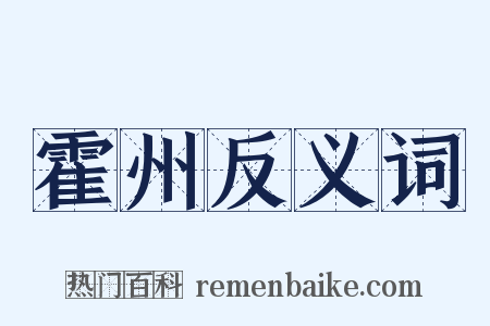 霍州反义词是什么意思的图片
